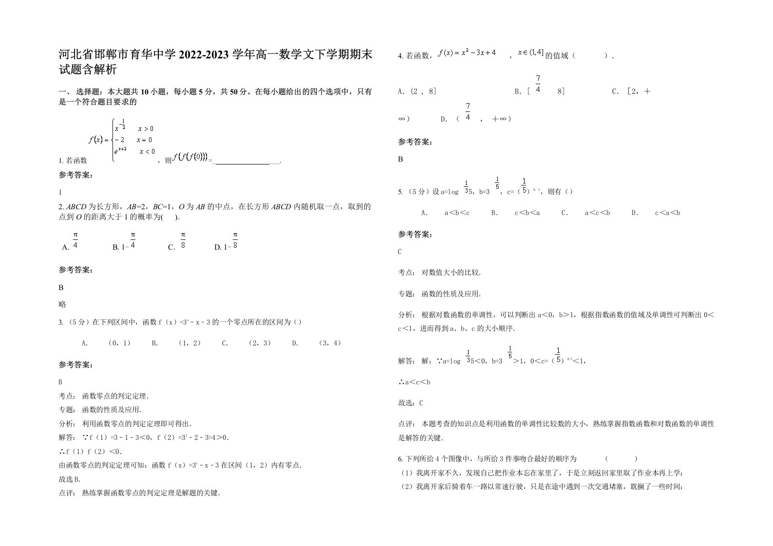 河北省邯郸市育华中学2022-2023学年高一数学文下学期期末试题含解析