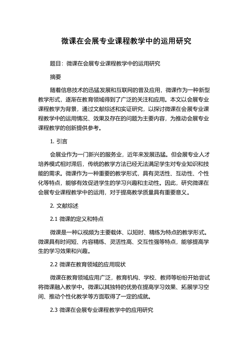 微课在会展专业课程教学中的运用研究