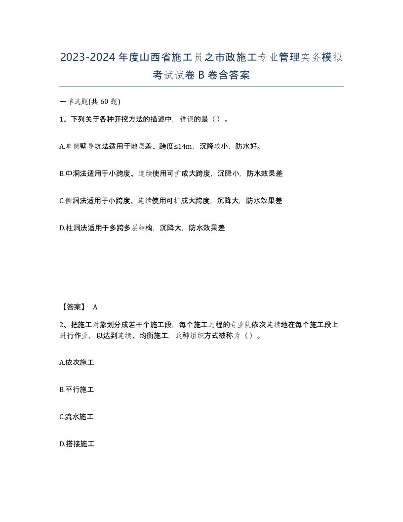 2023-2024年度山西省施工员之市政施工专业管理实务模拟考试试卷B卷含答案