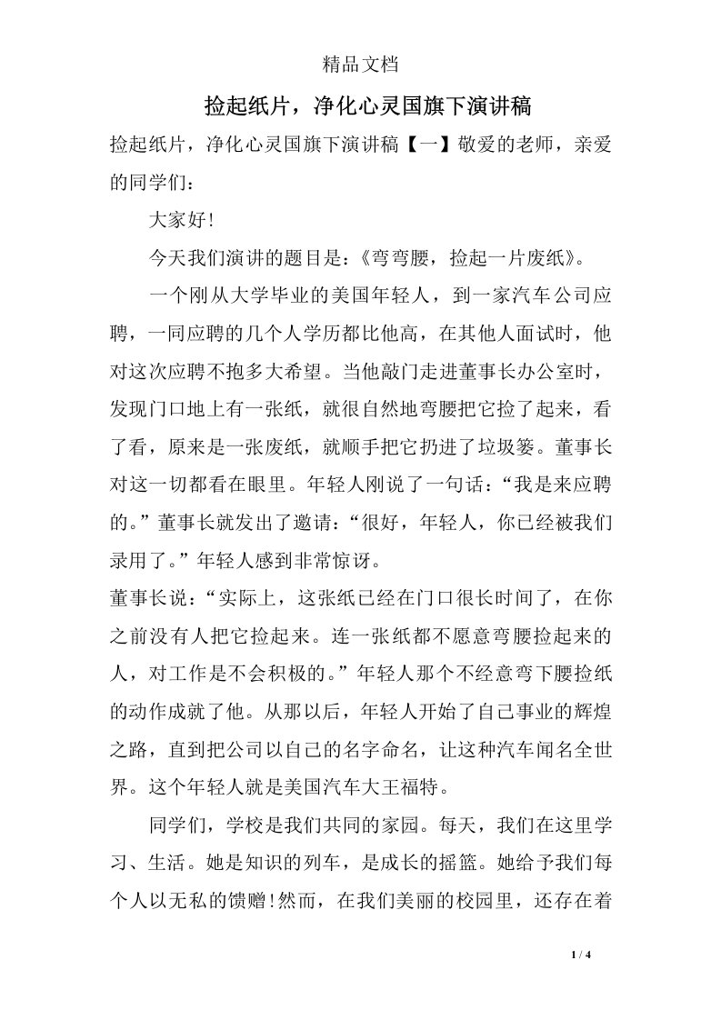 捡起纸片，净化心灵国旗下演讲稿