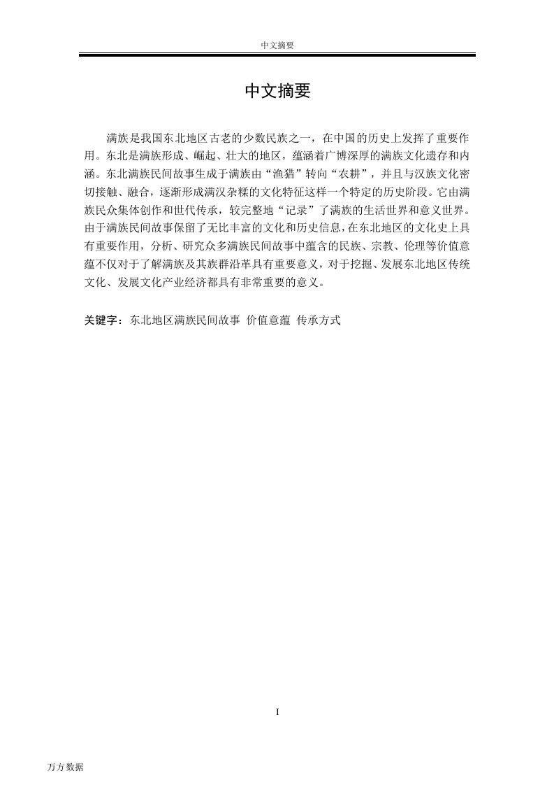 东北地区满族民间故事的价值意蕴和传承方式-中国语言文学专业毕业论文