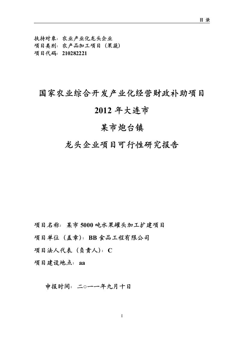 5000吨水果罐头深加工扩建项目可行性研究报告