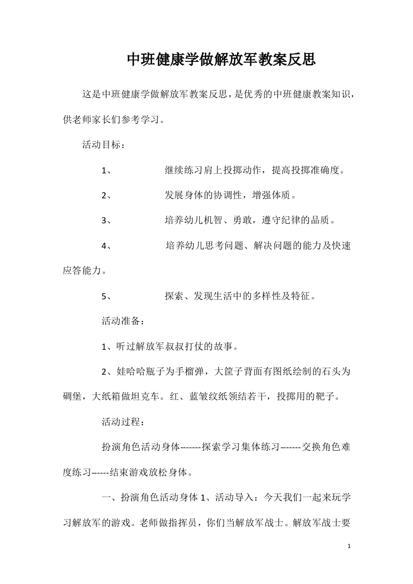 中班健康学做解放军教案反思