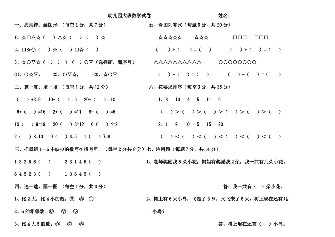 幼儿园大班数学试卷姓名