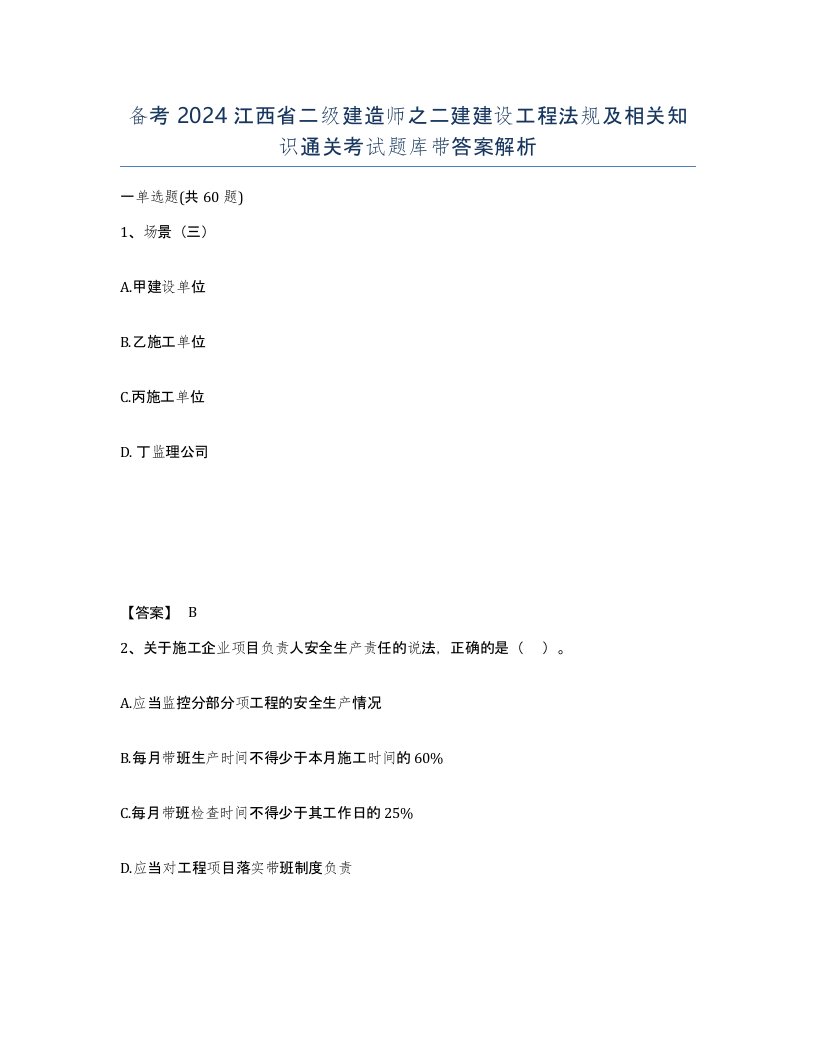 备考2024江西省二级建造师之二建建设工程法规及相关知识通关考试题库带答案解析