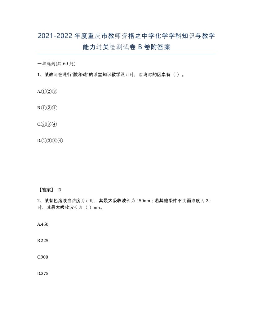 2021-2022年度重庆市教师资格之中学化学学科知识与教学能力过关检测试卷B卷附答案