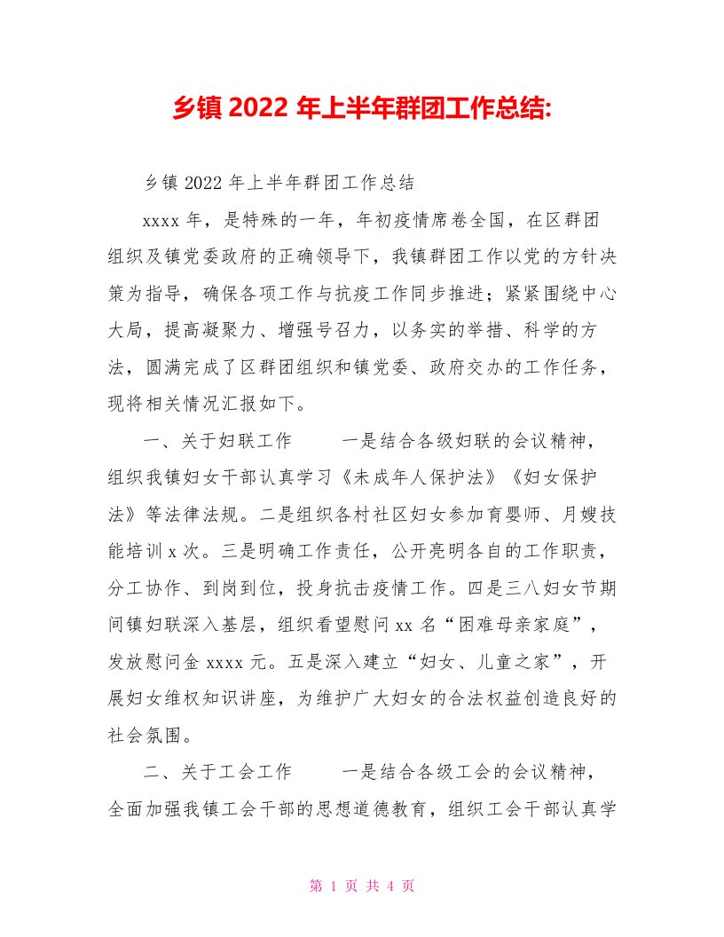 乡镇2022年上半年群团工作总结