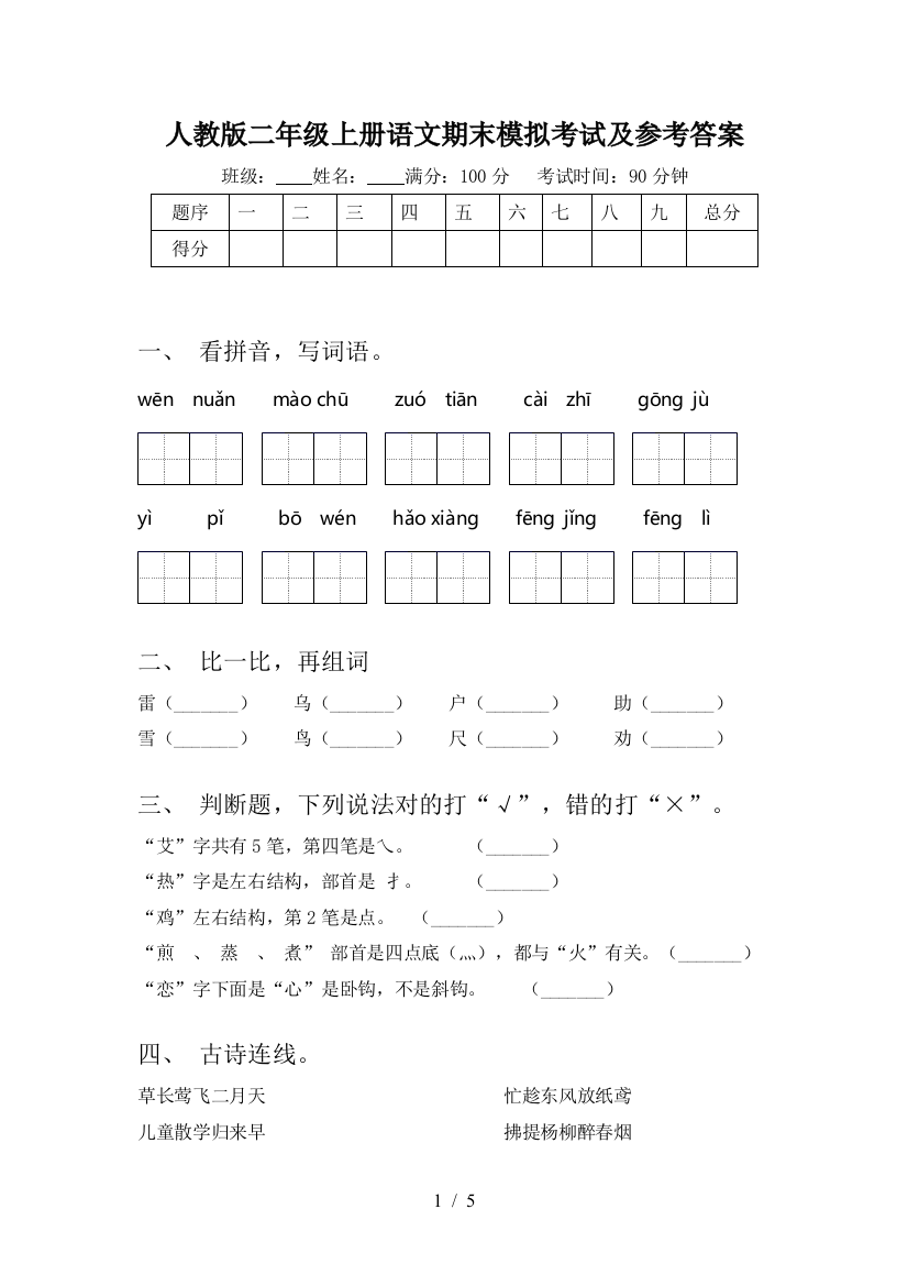 人教版二年级上册语文期末模拟考试及参考答案