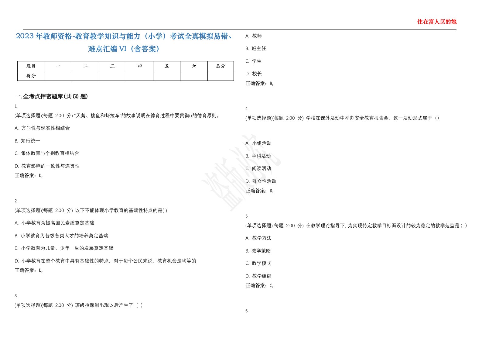 2023年教师资格-教育教学知识与能力（小学）考试全真模拟易错、难点汇编VI（含答案）精选集48