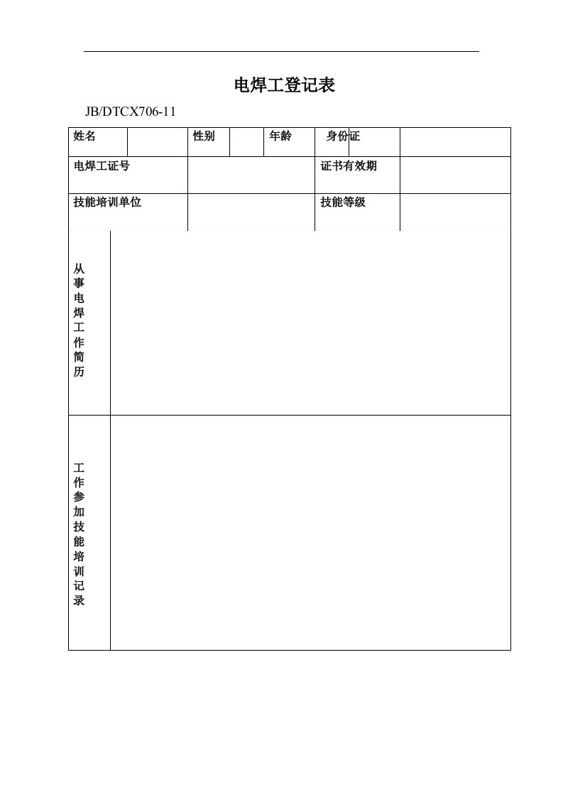 电焊工登记表