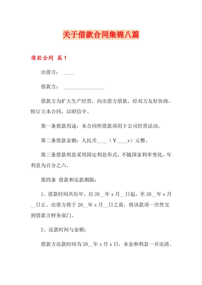 关于借款合同集锦八篇