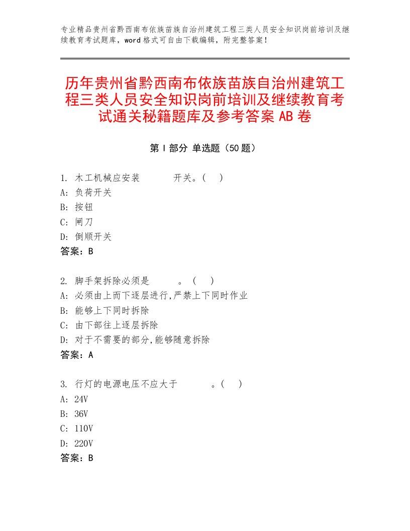 历年贵州省黔西南布依族苗族自治州建筑工程三类人员安全知识岗前培训及继续教育考试通关秘籍题库及参考答案AB卷