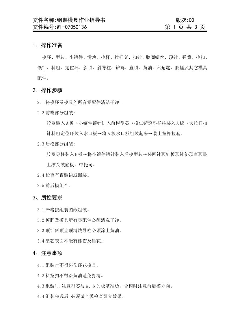 x模具公司组装模具作业指导书(doc)-作业指导