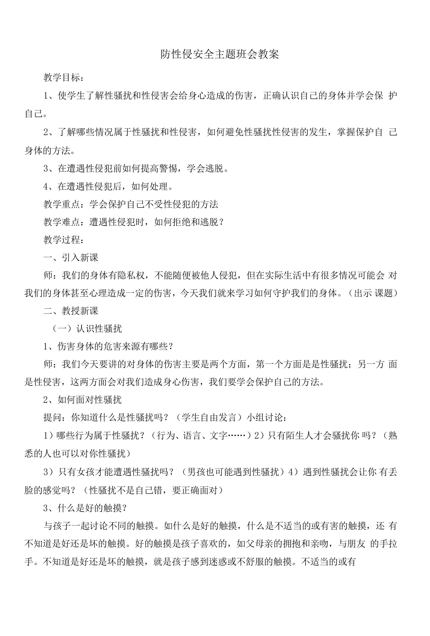 防性侵安全主题班会教案