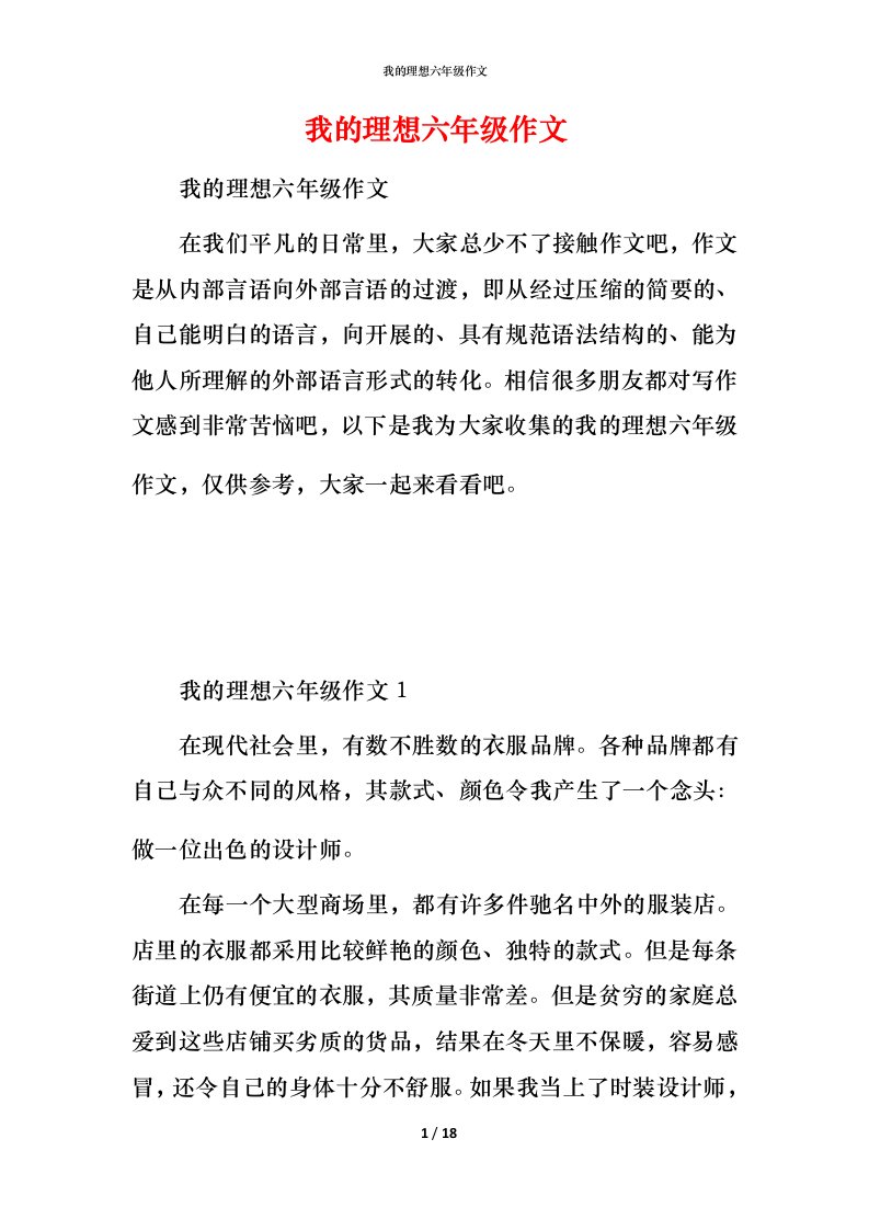 我的理想六年级作文