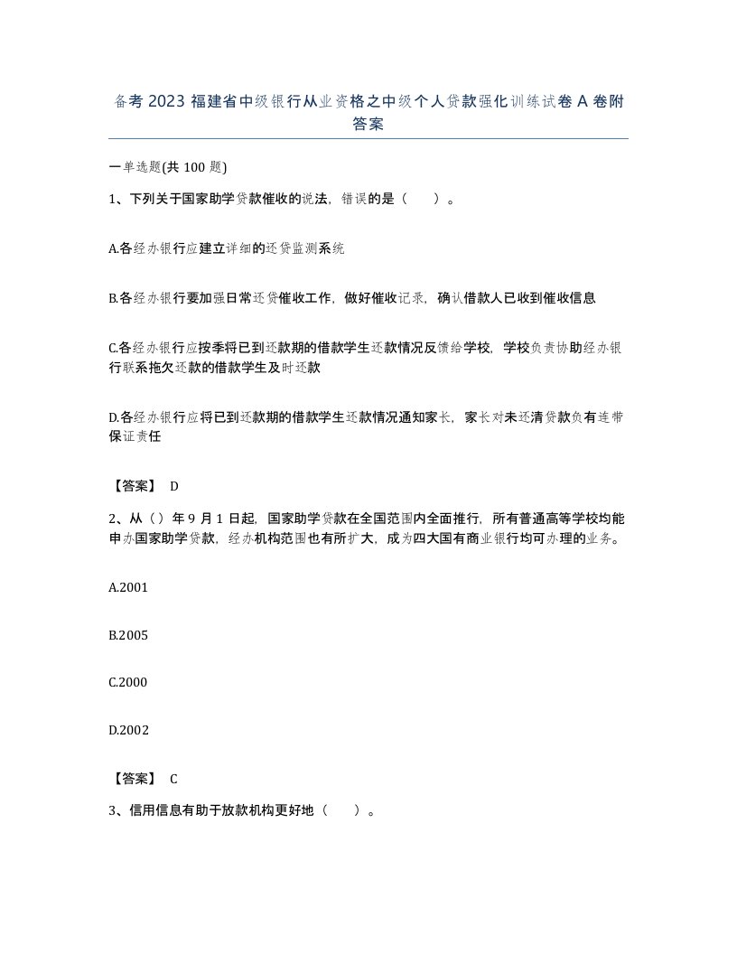 备考2023福建省中级银行从业资格之中级个人贷款强化训练试卷A卷附答案