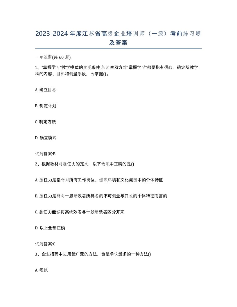 2023-2024年度江苏省高级企业培训师一级考前练习题及答案