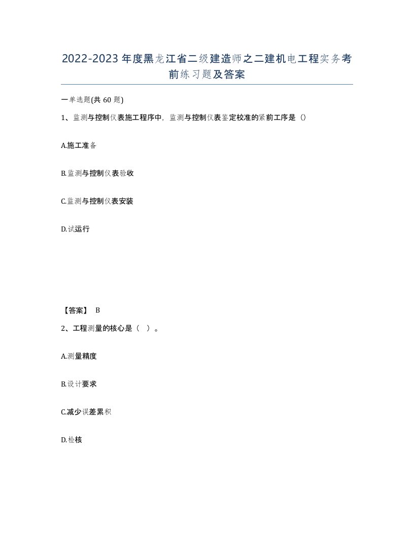 2022-2023年度黑龙江省二级建造师之二建机电工程实务考前练习题及答案