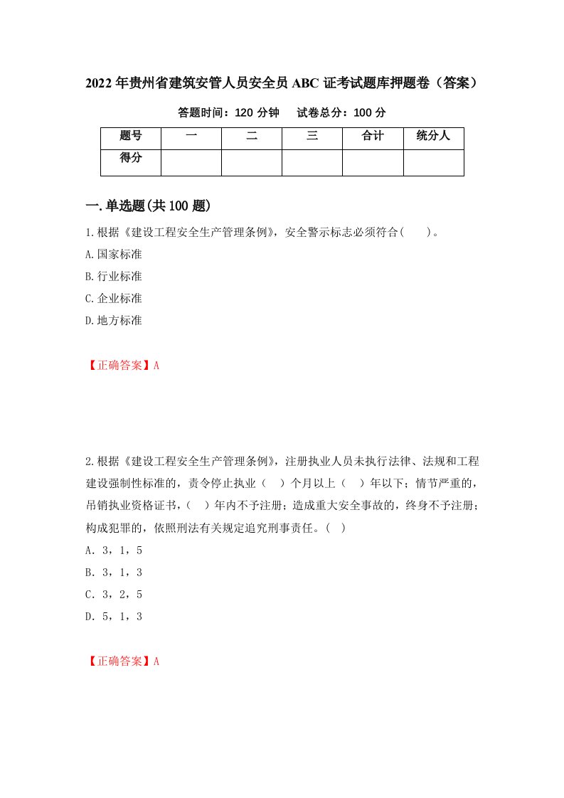 2022年贵州省建筑安管人员安全员ABC证考试题库押题卷答案32