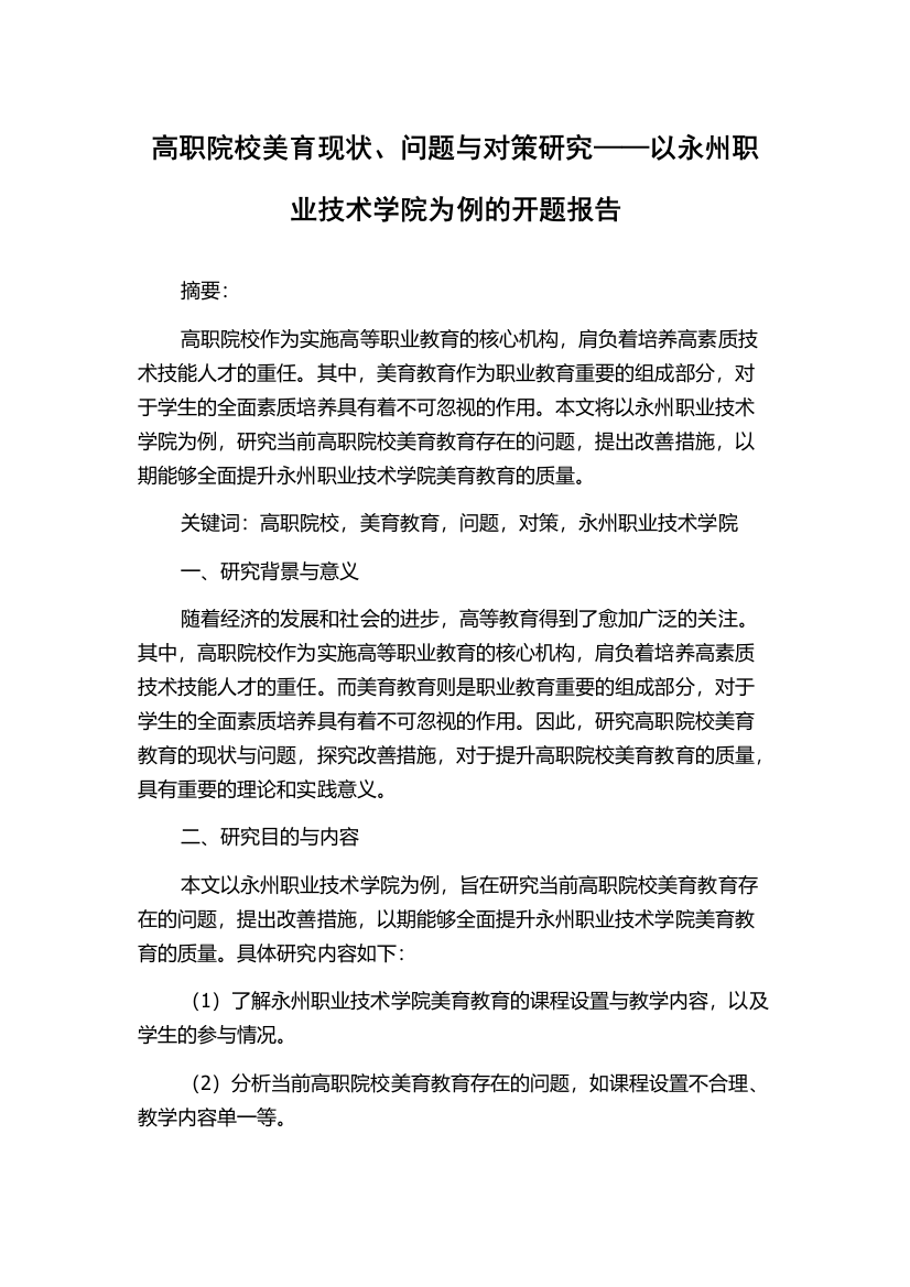 高职院校美育现状、问题与对策研究——以永州职业技术学院为例的开题报告