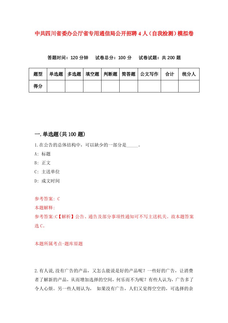 中共四川省委办公厅省专用通信局公开招聘4人自我检测模拟卷2