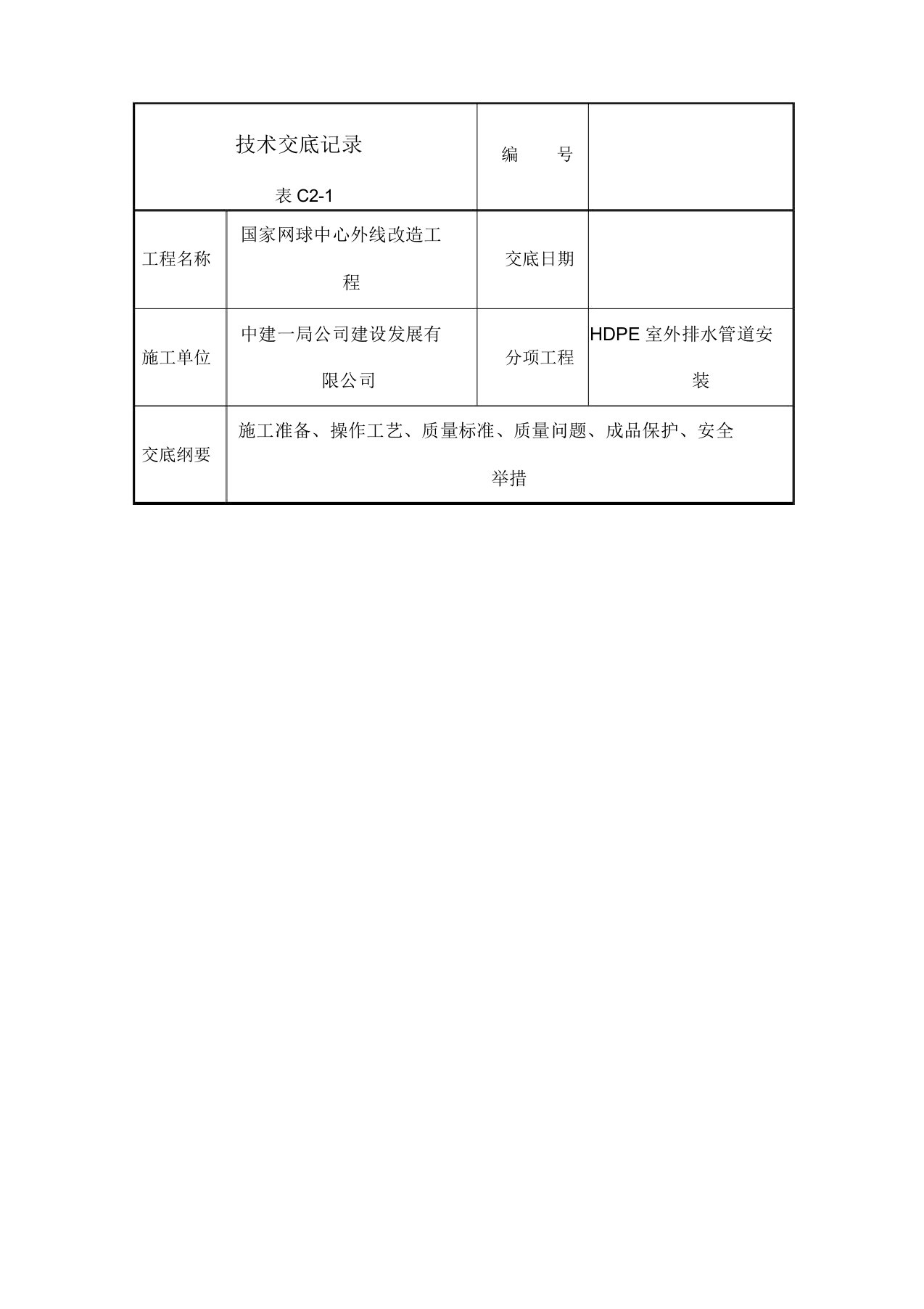 室外污水管道安装技术交底