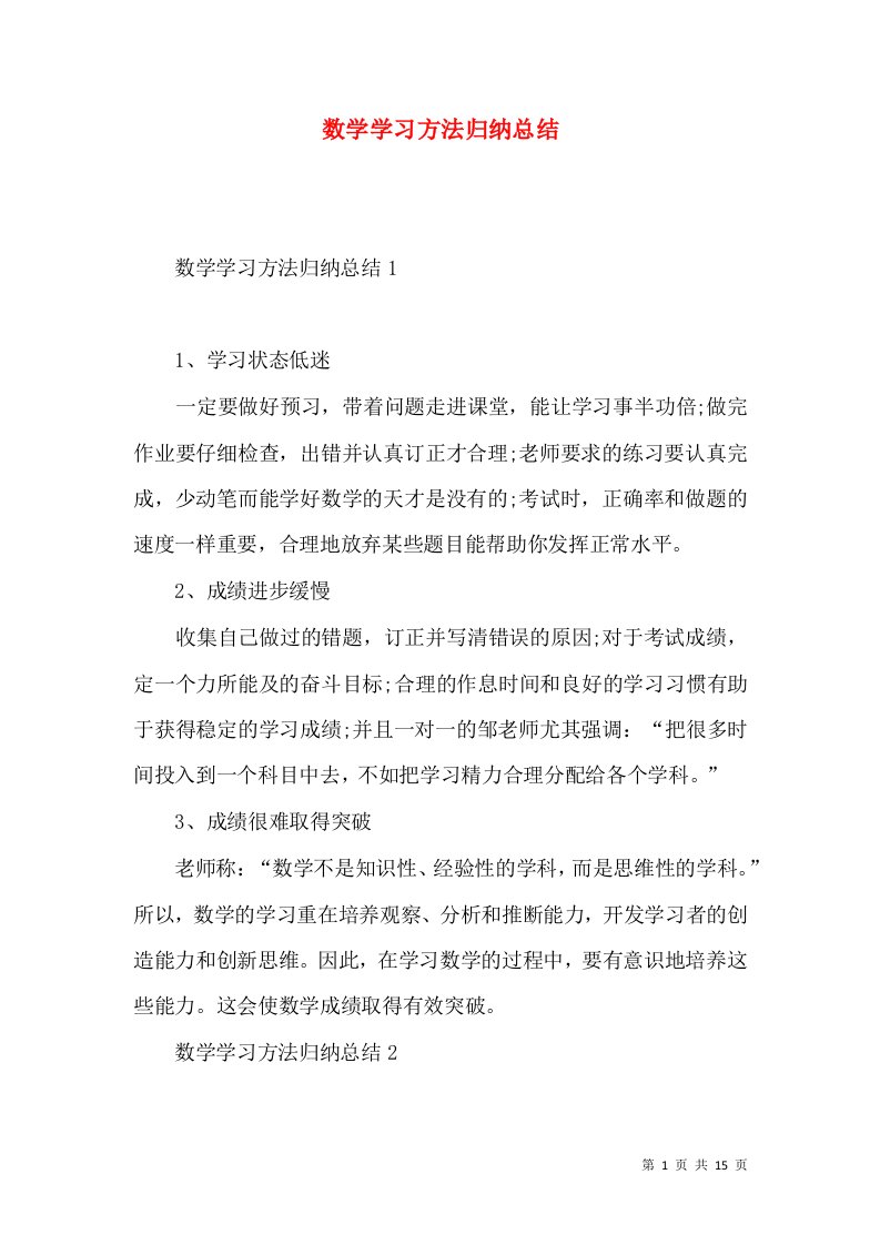 数学学习方法归纳总结