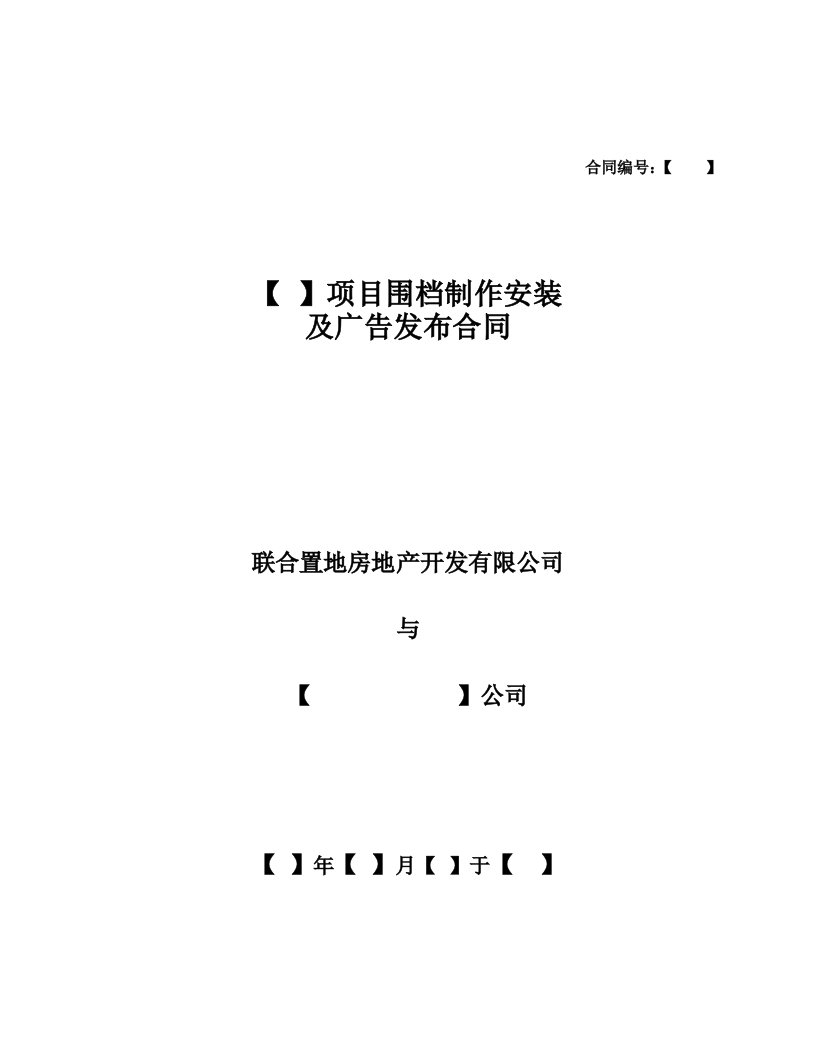 项目围档制作安装及广告发布合同