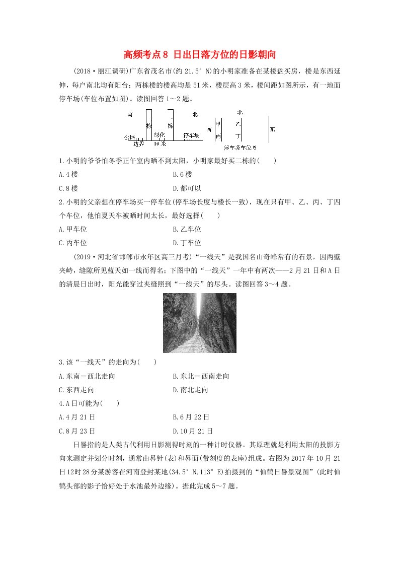 2020版高考地理专题一地球与地图高频考点8日出日落方位的日影朝向练习（含解析）