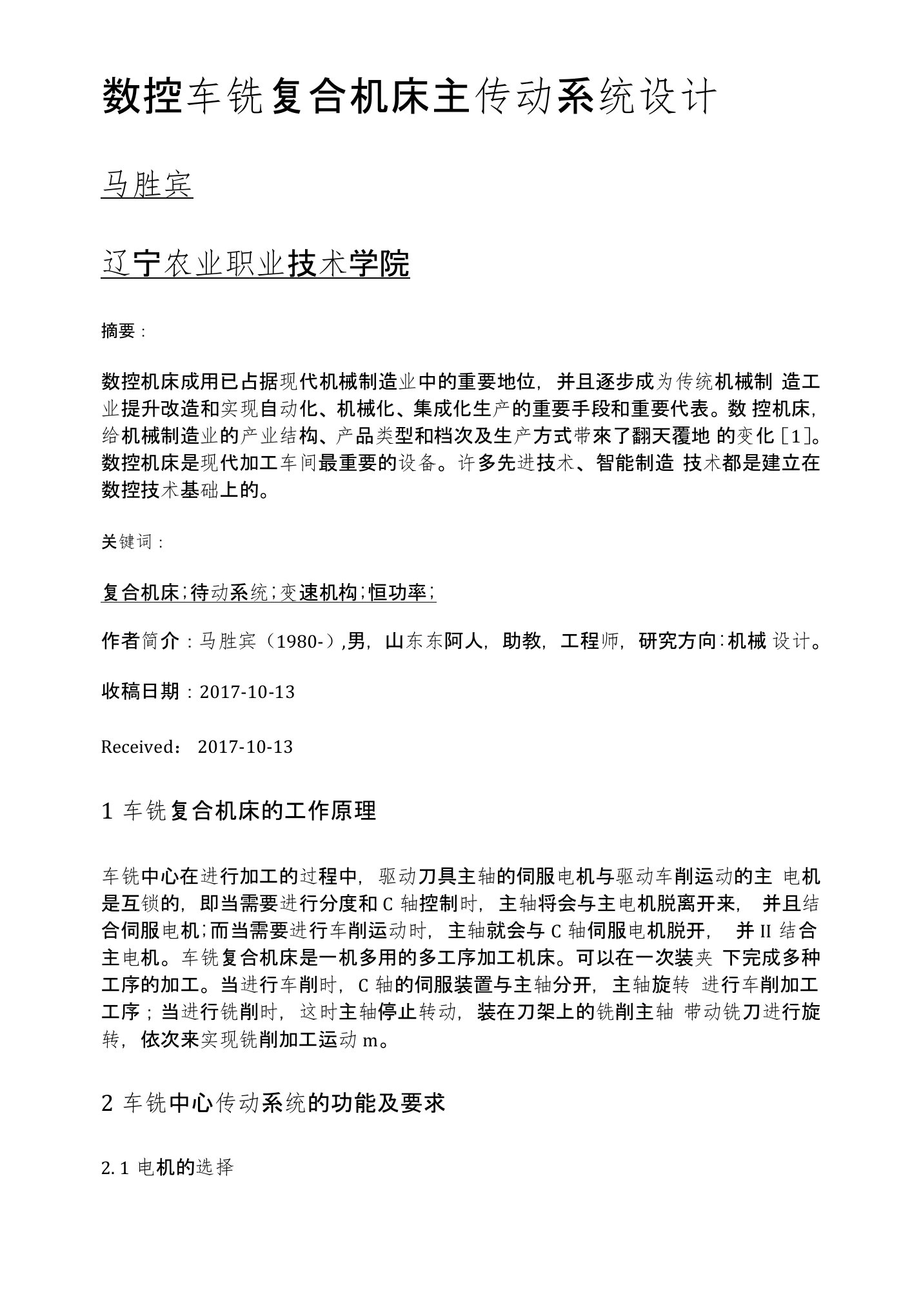 数控车铣复合机床主传动系统设计