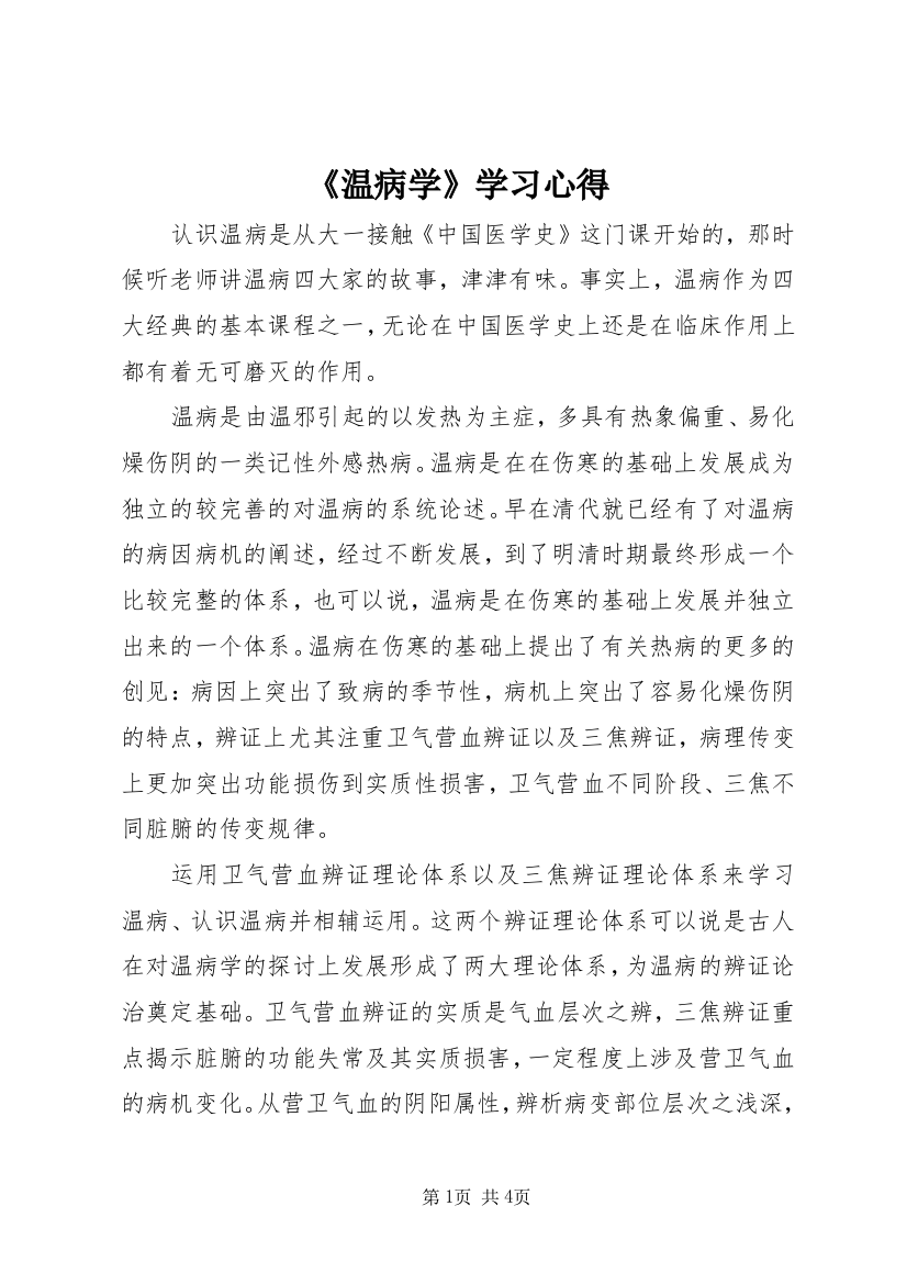 《温病学》学习心得_1