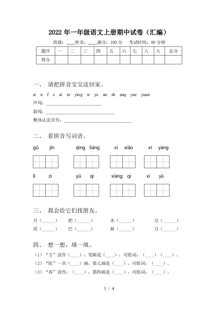 2022年一年级语文上册期中试卷(汇编)