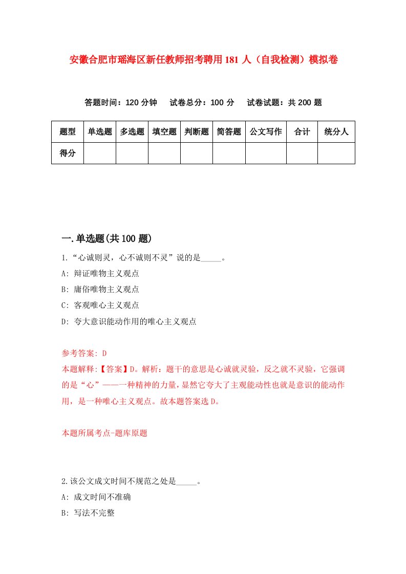 安徽合肥市瑶海区新任教师招考聘用181人自我检测模拟卷第3次