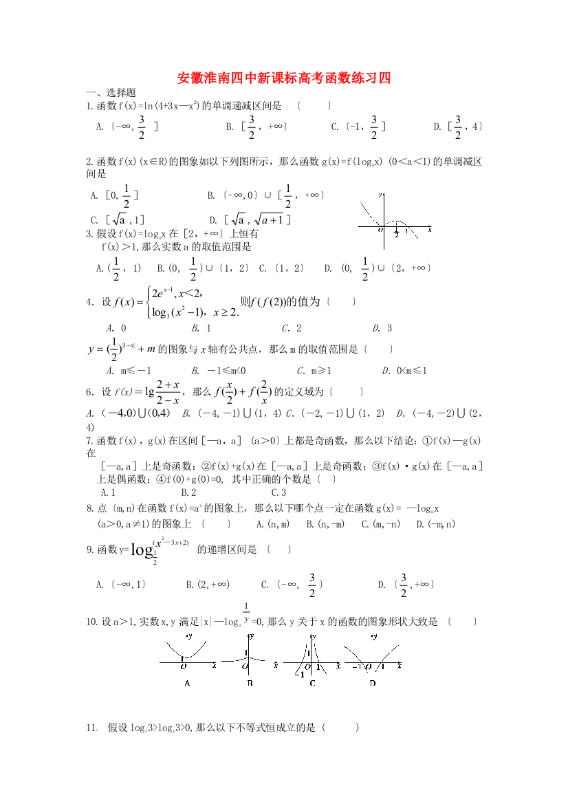 安徽淮南四中新课标高考函数练习四