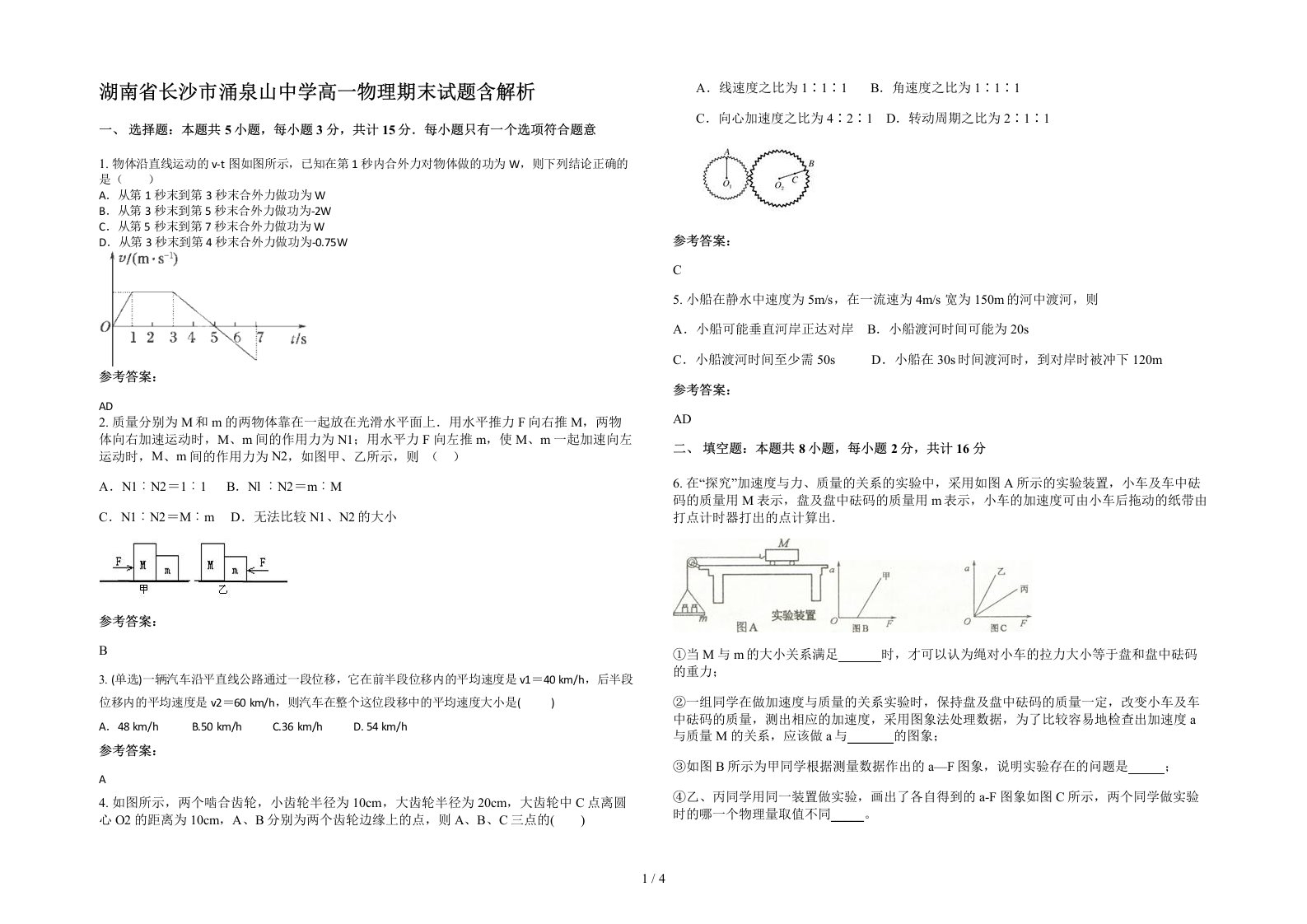 湖南省长沙市涌泉山中学高一物理期末试题含解析