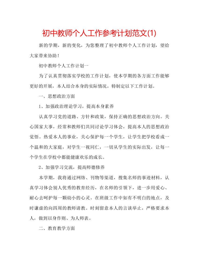 精编初中教师个人工作参考计划范文1)