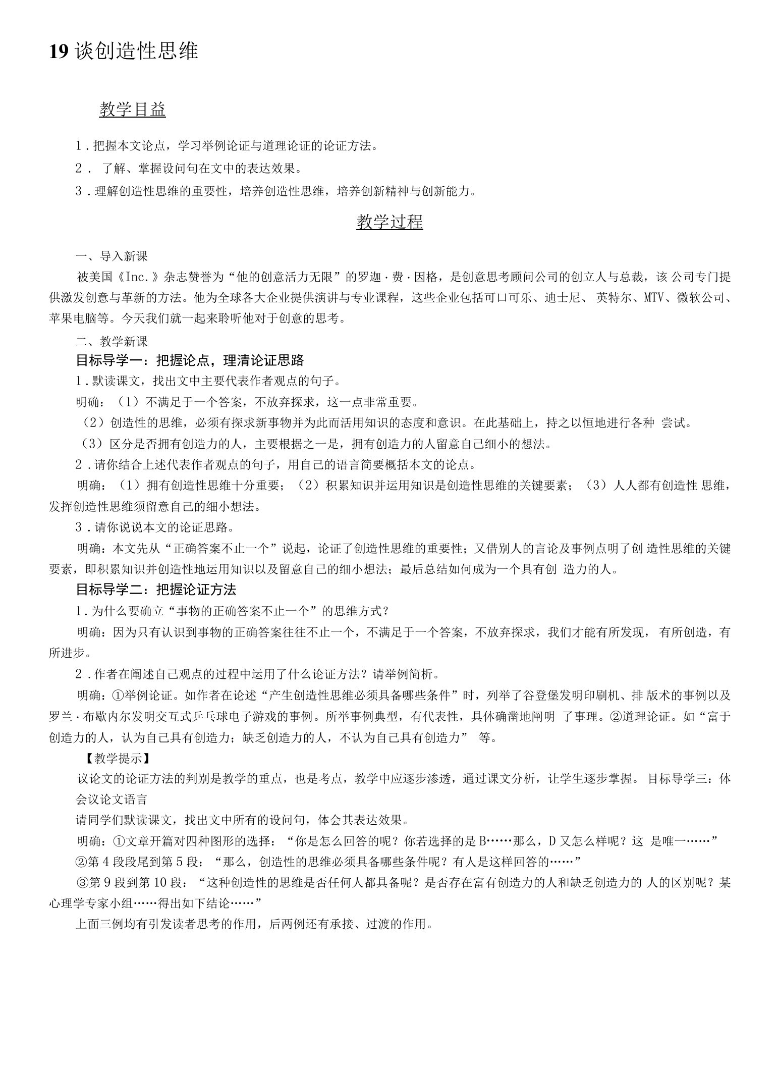 初中语文人教九年级上册《谈创造性思维》教案