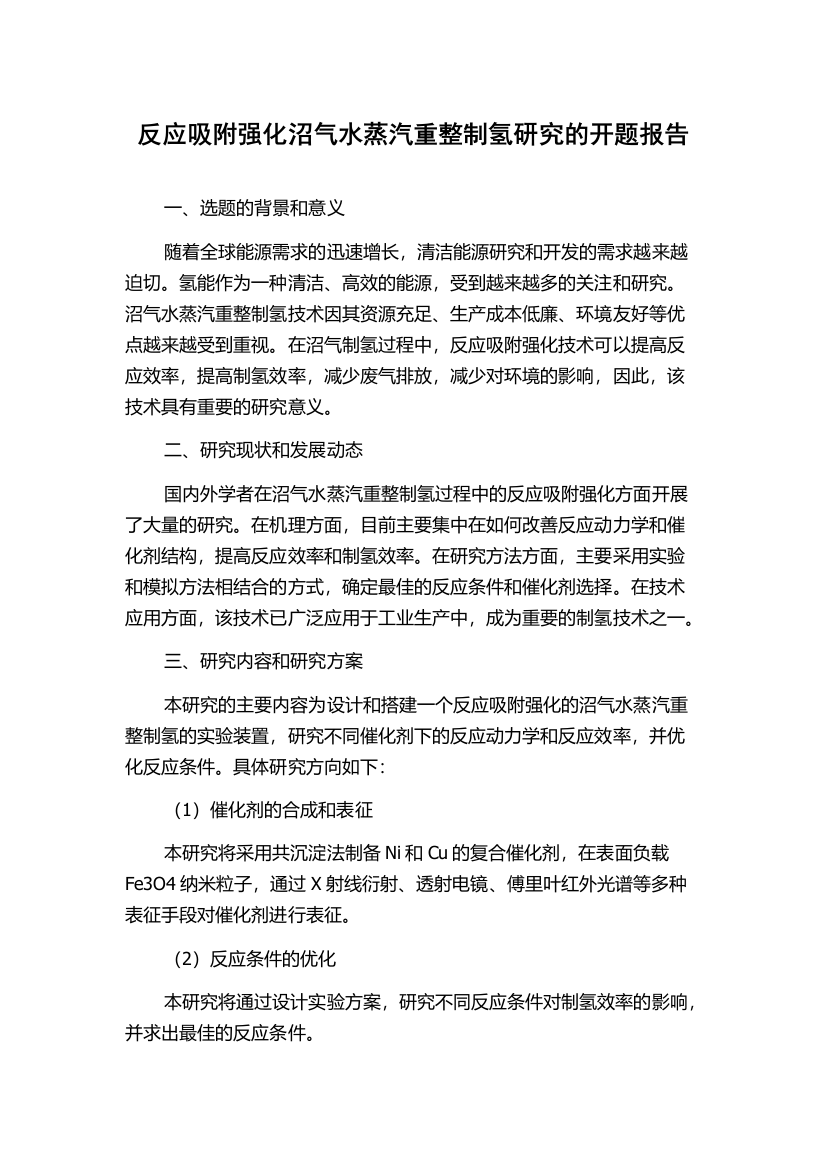 反应吸附强化沼气水蒸汽重整制氢研究的开题报告