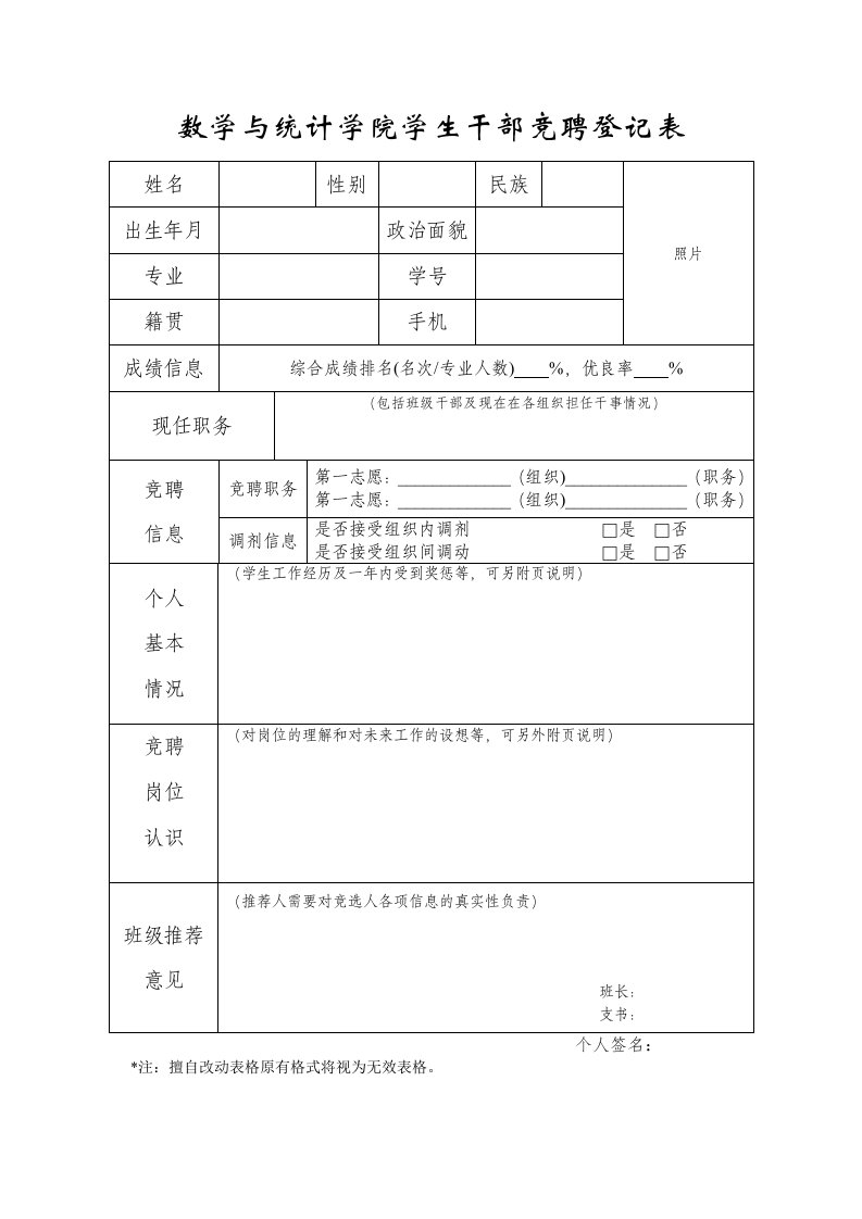 数学与统计学院学生干部竞聘登记表