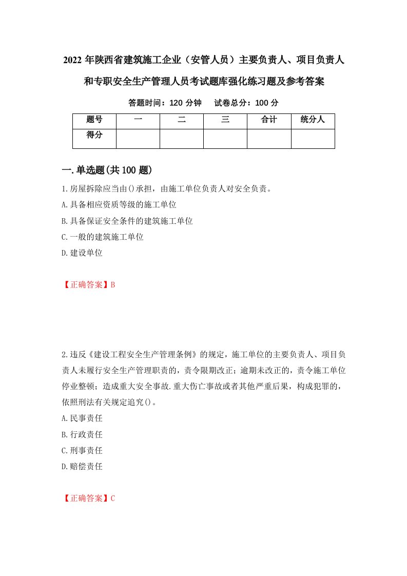 2022年陕西省建筑施工企业安管人员主要负责人项目负责人和专职安全生产管理人员考试题库强化练习题及参考答案第95期