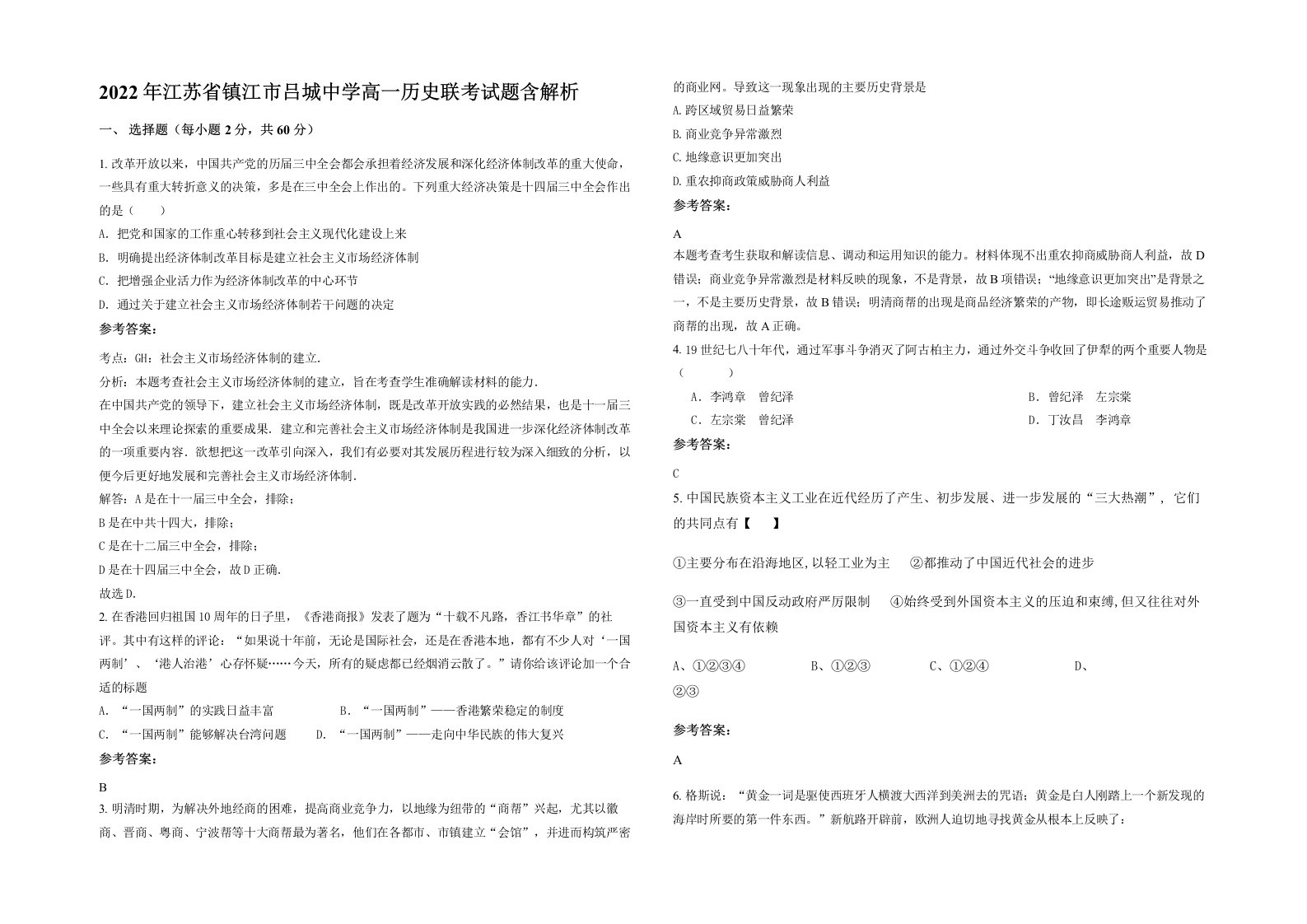 2022年江苏省镇江市吕城中学高一历史联考试题含解析