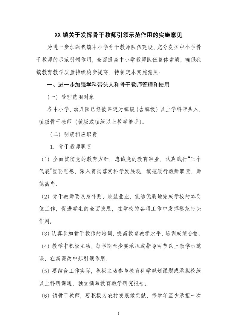 关于骨干教师引领示范作用的方案