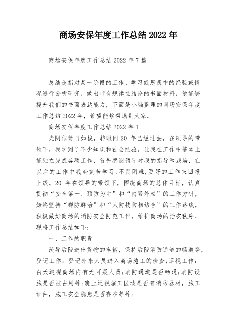 商场安保年度工作总结2022年