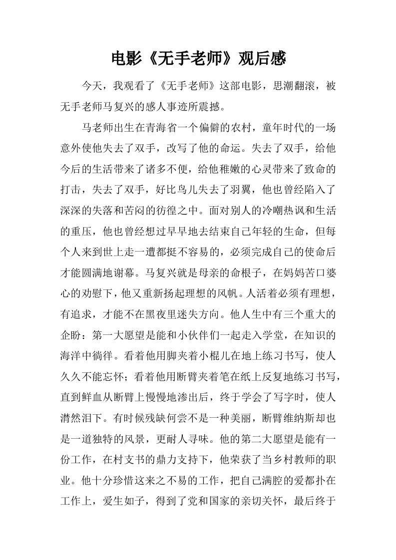 电影无手老师观后感.docx