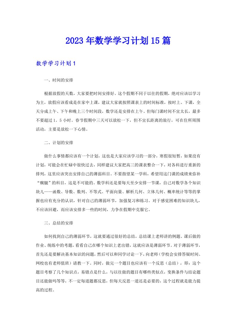 2023年数学学习计划15篇