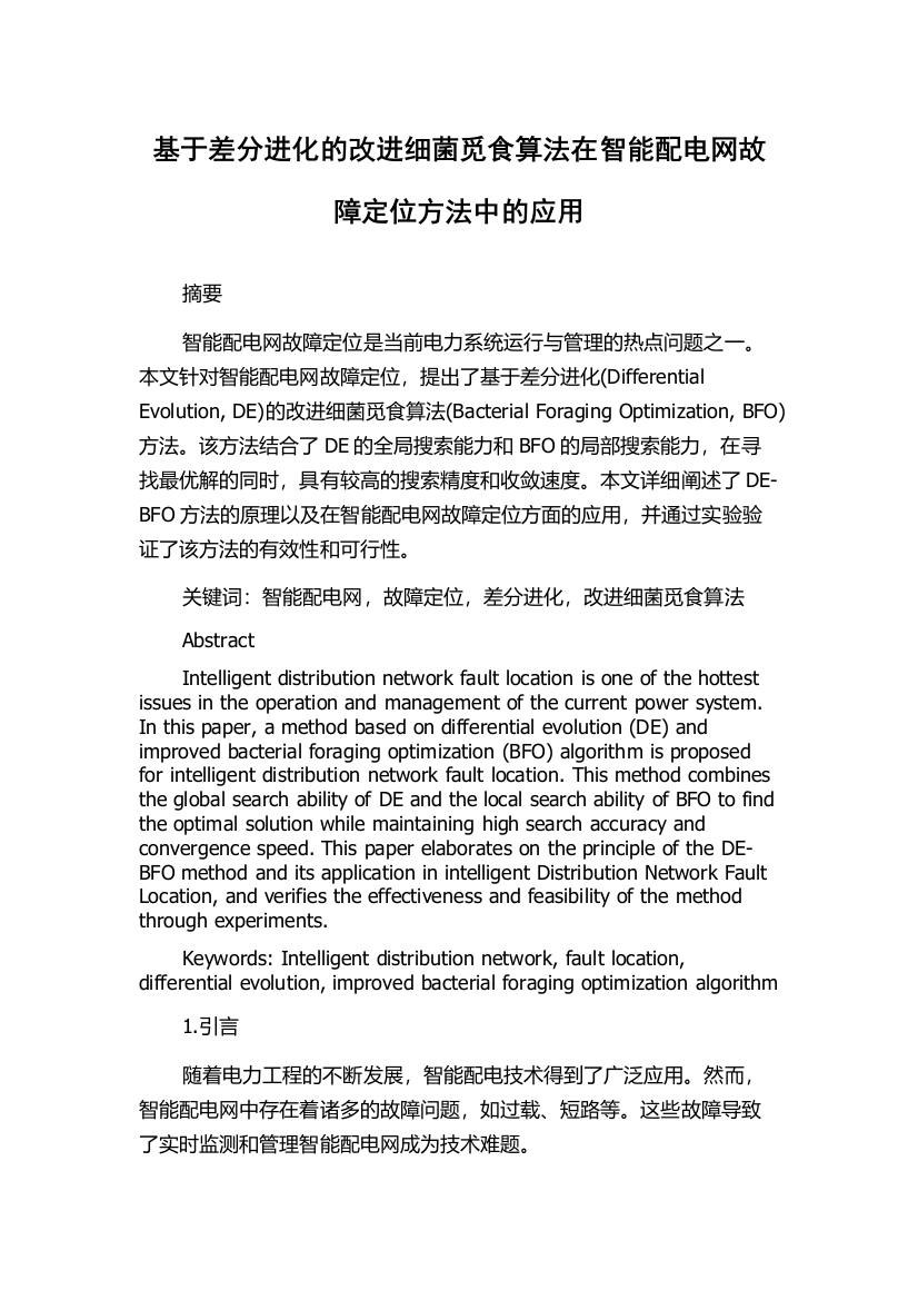 基于差分进化的改进细菌觅食算法在智能配电网故障定位方法中的应用