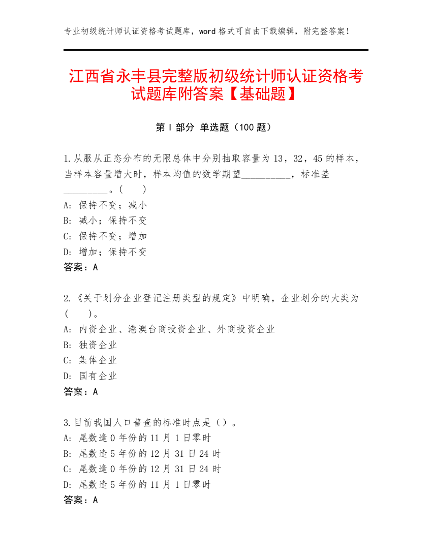 江西省永丰县完整版初级统计师认证资格考试题库附答案【基础题】