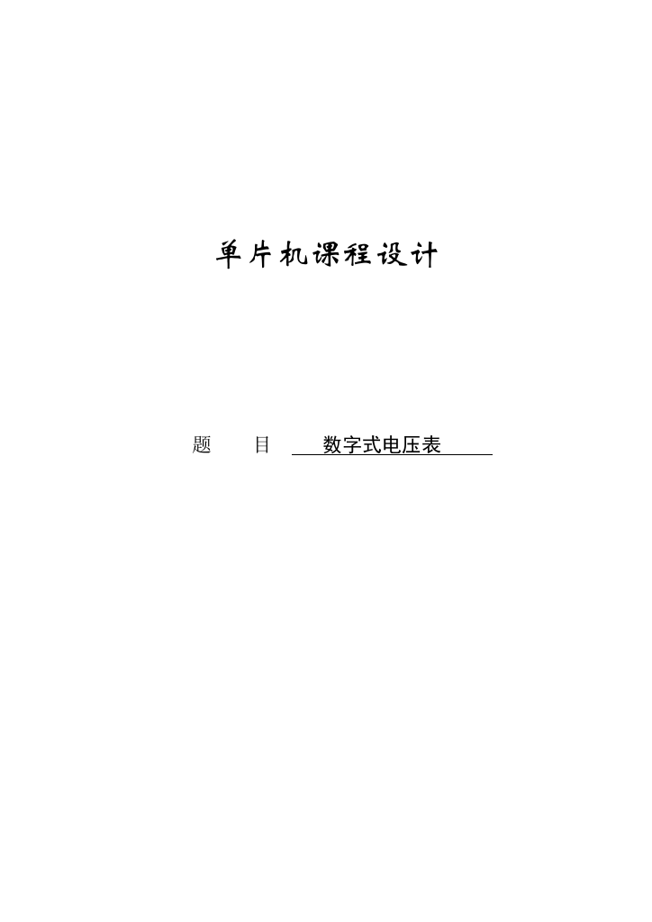 数字式电压表课程设计报告