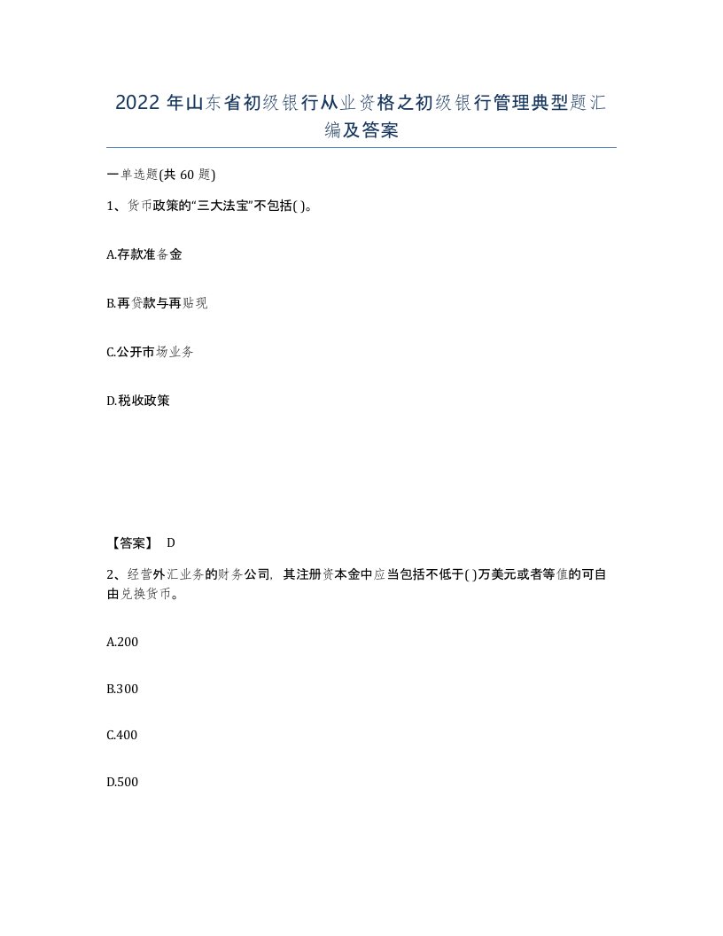 2022年山东省初级银行从业资格之初级银行管理典型题汇编及答案