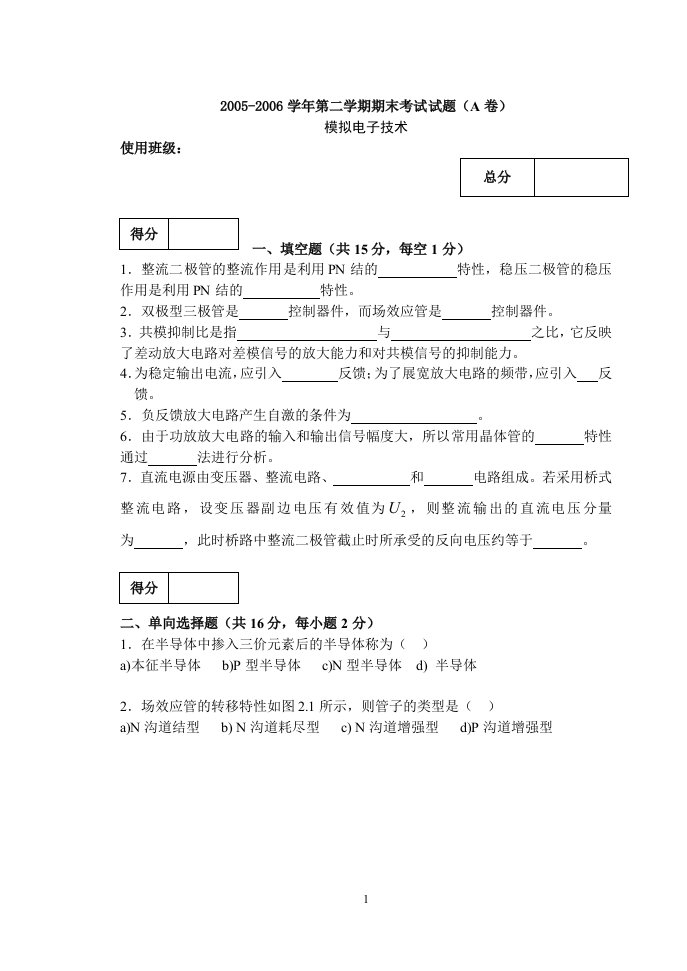 模拟电子试题(A)05-06